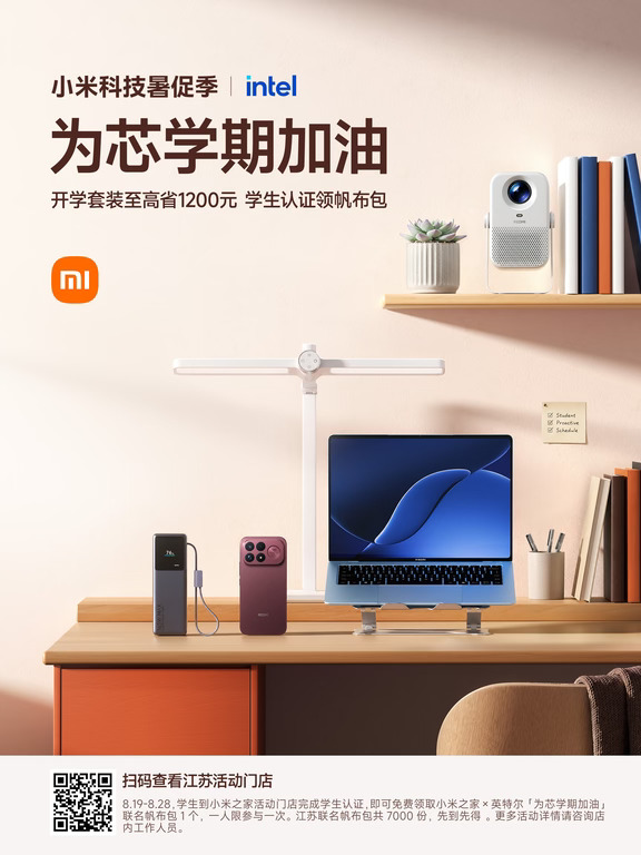 小米科技暑促 × 英特尔开学新生专区正式开启
8.19–8.28，学生开学数码采购好去处！
全国 3000 家小米之家上线新生专区
🎓学生福利：
✔学生认证领取专属购机优惠券
✔到店完成学生认证，领取联名帆布包
✔选购指定英特尔芯笔记本，赠定制行李箱
✔到店体验添加企业微信，领取瓦友限定贴纸