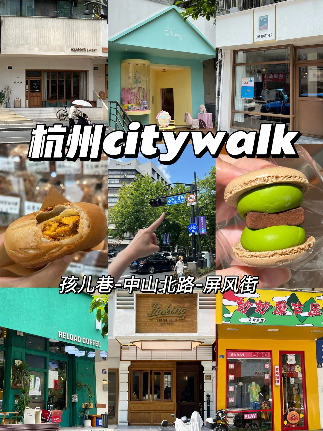 （杭州）只愿意带好朋友去的Citywalk路线。。。