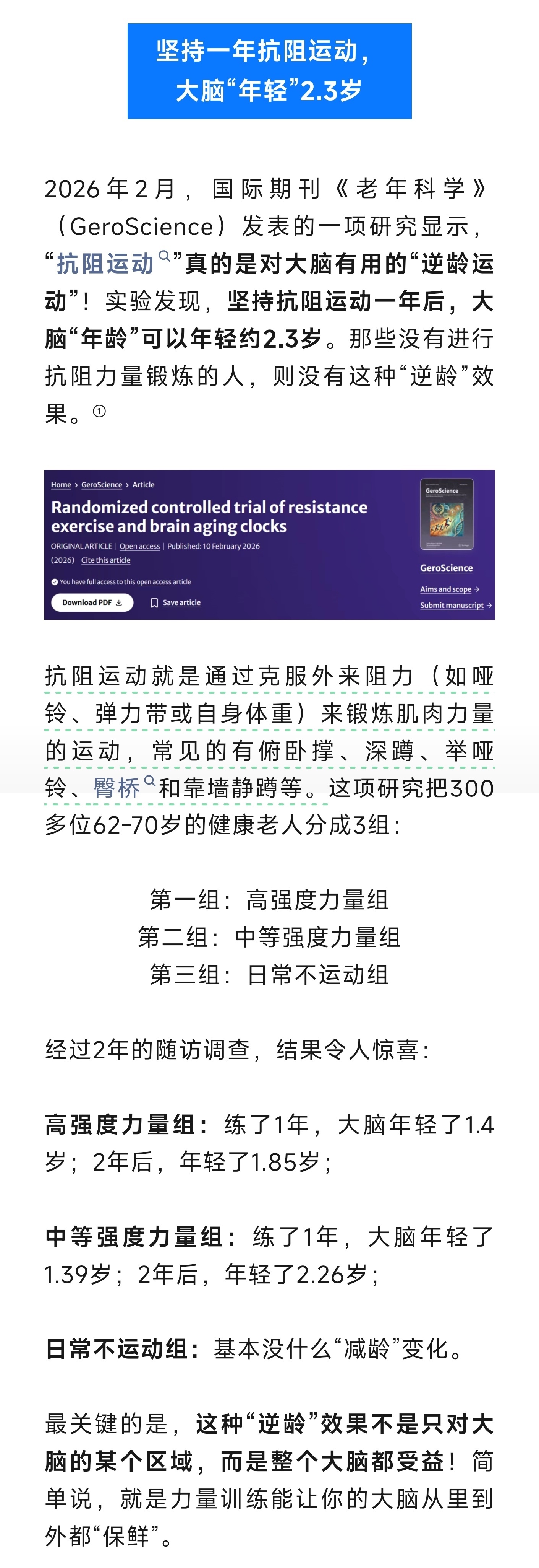  “动一动”大脑更灵光！2026年2月，《老年科学》（GeroSc...
