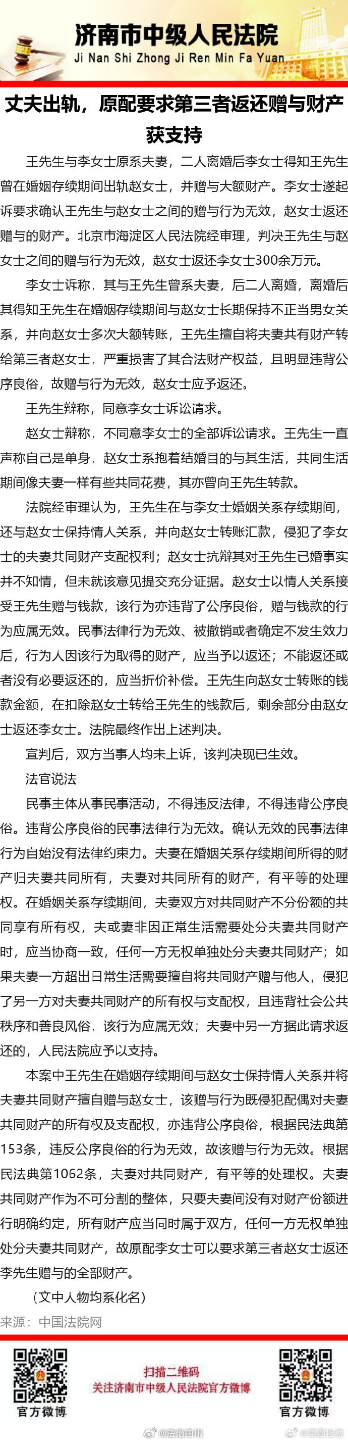 #检小莱普法# 丈夫出轨，原配要求第三者返还赠与财产获支持#丈夫转情人2575万情人回转2258万#​