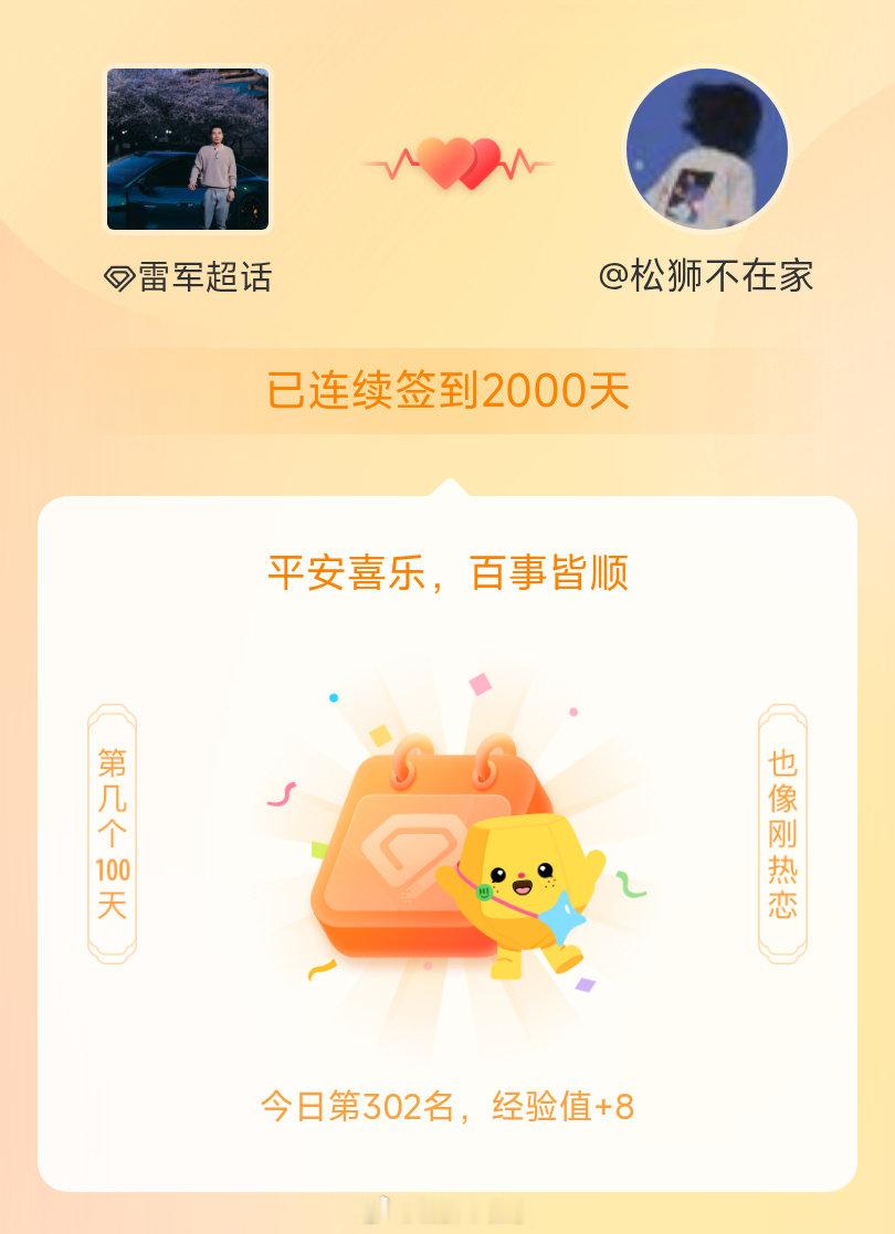 #雷军[超话]#我在#雷军[超话]#连续签到2000天啦，百看不厌，久处亦欢~ ​