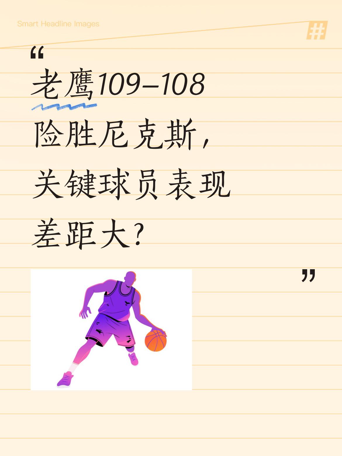 老鹰109-108险胜尼克斯，关键球员表现差距大？ 布伦森作为尼克斯后...