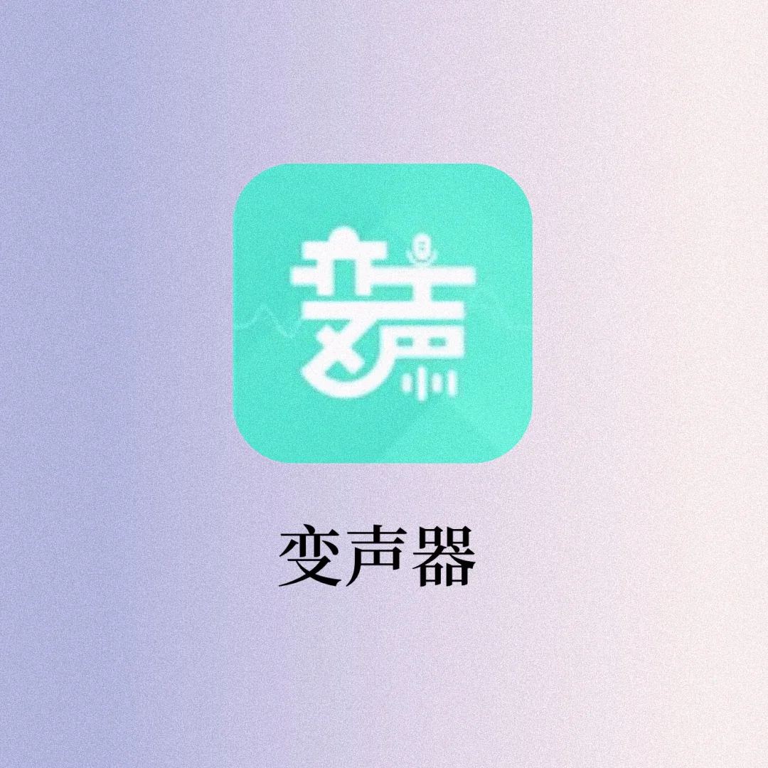 吹爆这个变声器‼️声优听了都说🐂🍺