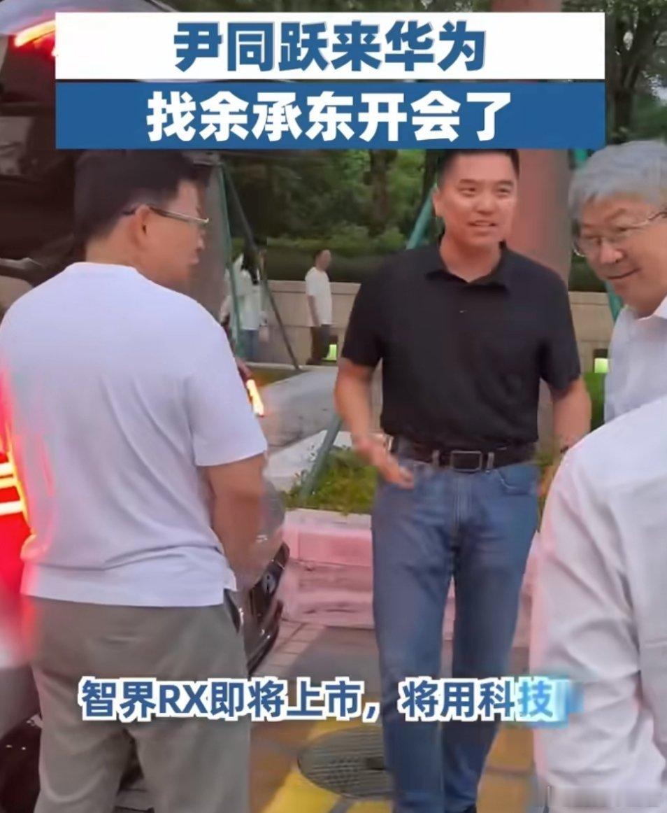 #尹同跃来华为找余承东开会了#尹同跃到深圳坂田与余承东会面，时间点挺巧。V9在MPV区间已跑出稳定交付，RX临近上市，R7又在做较大范围焕新，几条产品线接连推进，说明双方不是单发一款车，而是在补齐家用、商务、运动不同场景。

深圳这边技术沟通和整车制造来回对接，后期重点不止在新功能，更在看交 ​