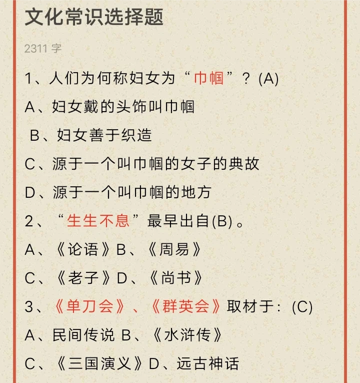 传统文化选择题第五弹来咯哟！