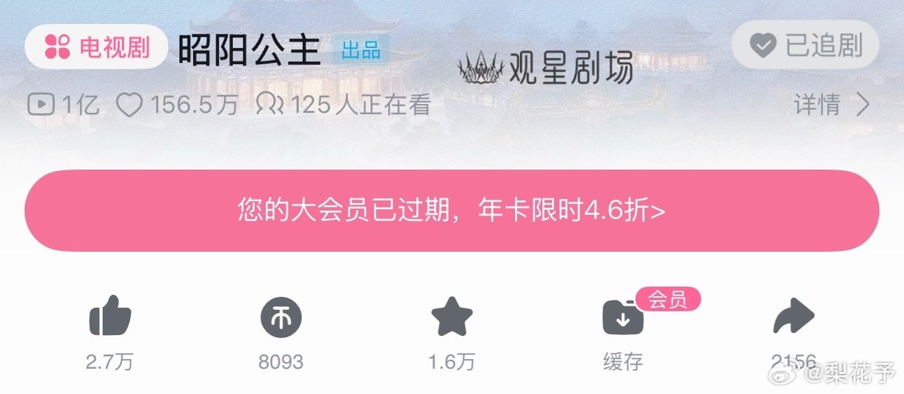 恭喜李宏毅沈孝《昭阳公主》破亿啦[好喜欢] ​