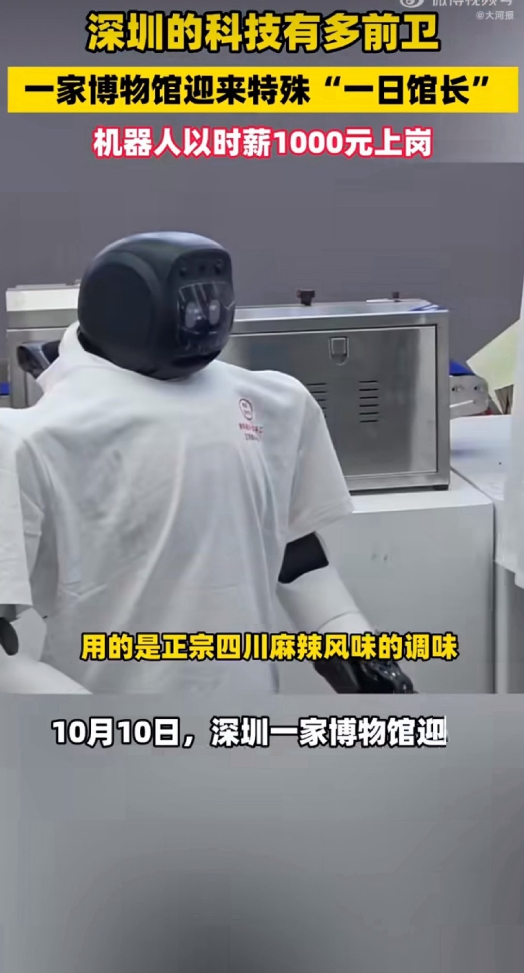 #深圳一机器人馆长时薪1000元#智能上岗承担讲解值守，科技感拉满，解锁文旅全新用工模式。 ​