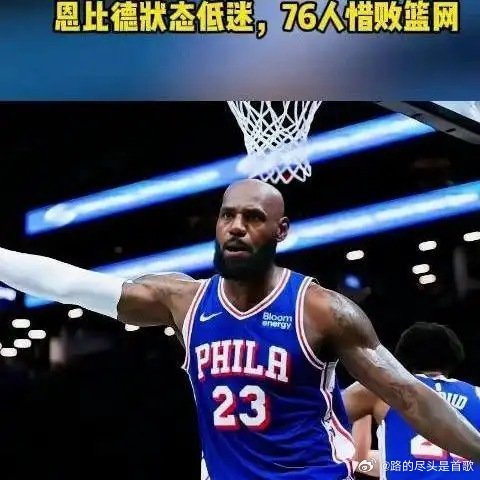 《【🔥百度热搜】詹姆斯76人首秀高效稳定，恩比德状态低迷，76人惜败篮网》播放量：1275
作者：小艾说体育 ​
