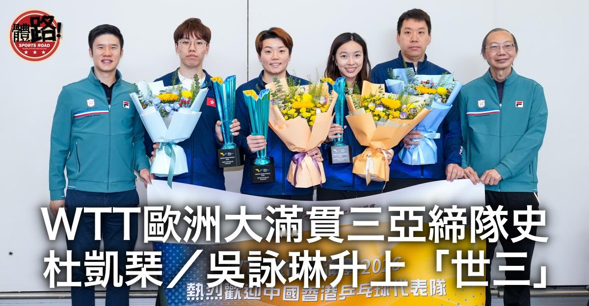 【港台体路】乒乓｜WTT欧洲大满贯三亚缔队史 杜凯琹／吴咏琳升上女双...