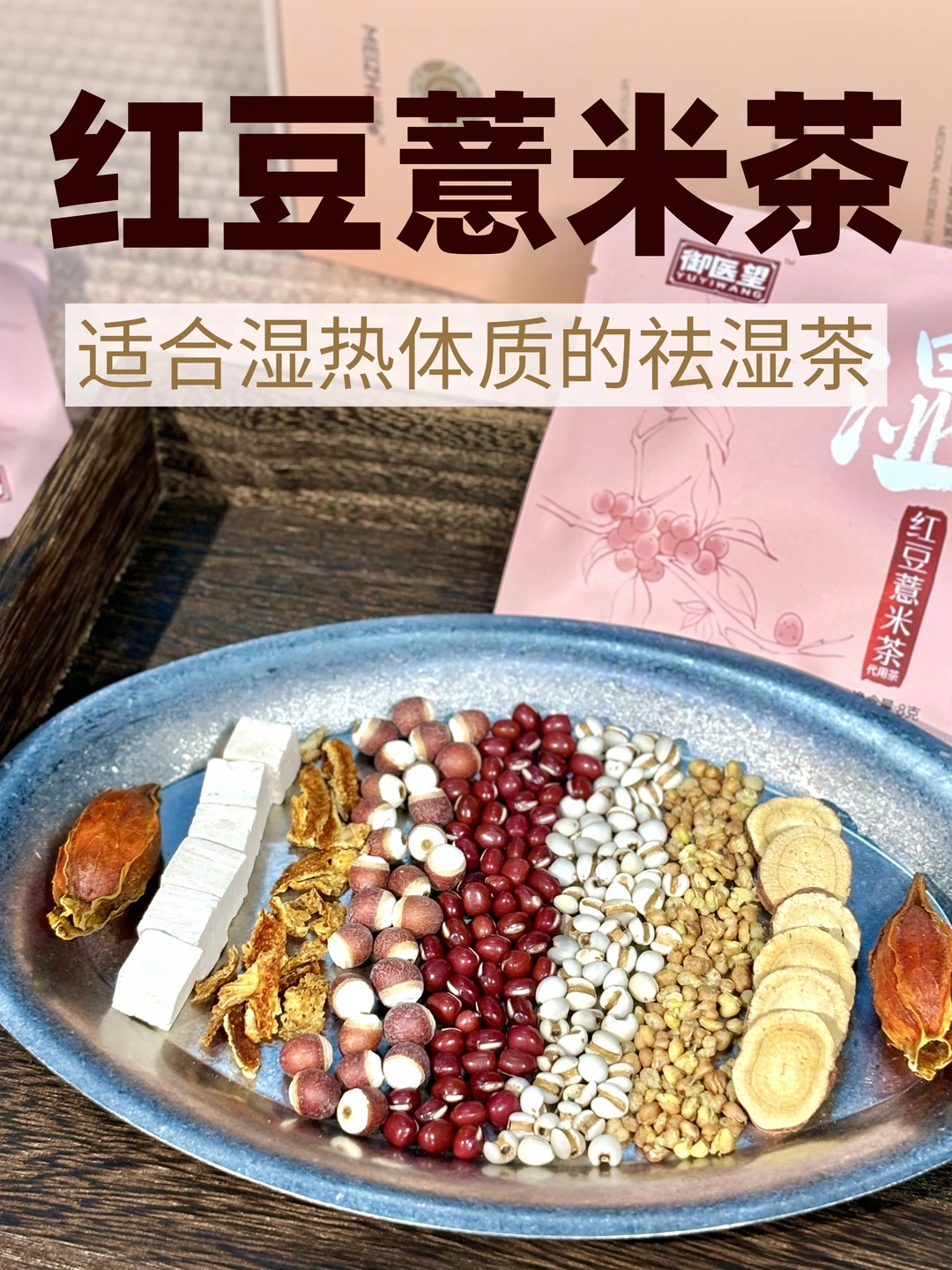 夏天专属｜湿热体质闭眼入的红豆薏米茶