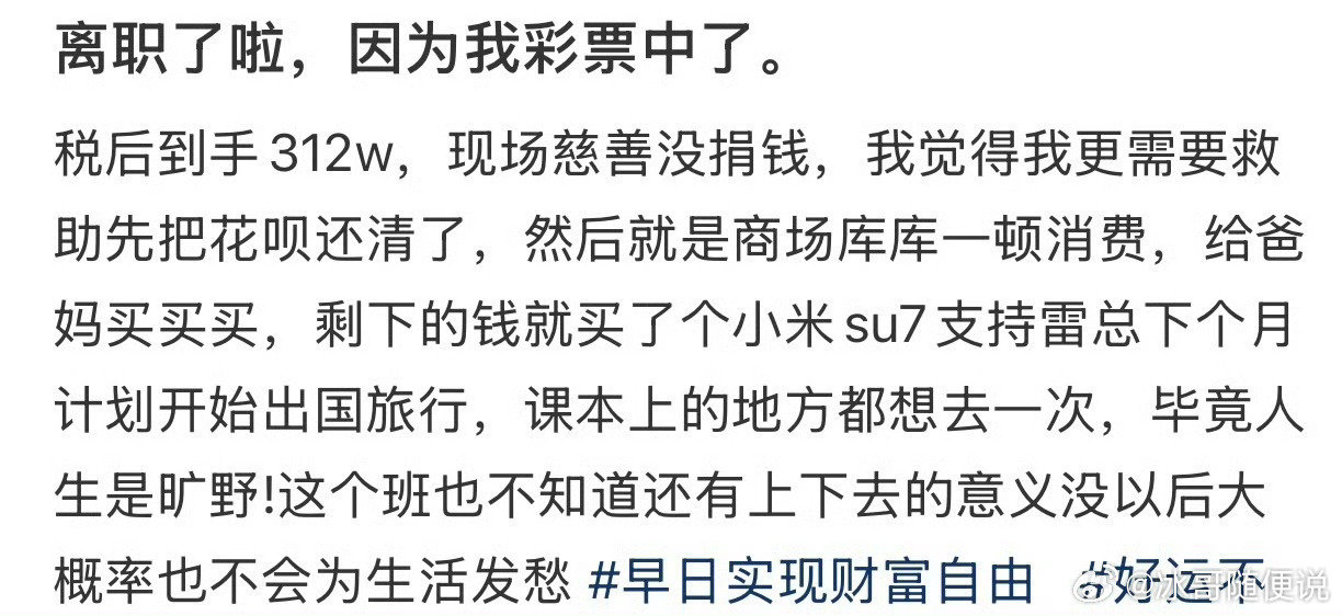 不知道这个中奖是真是假，不知道这个幸运儿多大，但三百多万真的不够，你中了会咋办？#中奖# ​