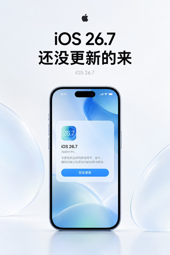 iOS 26.7 续航体验分享