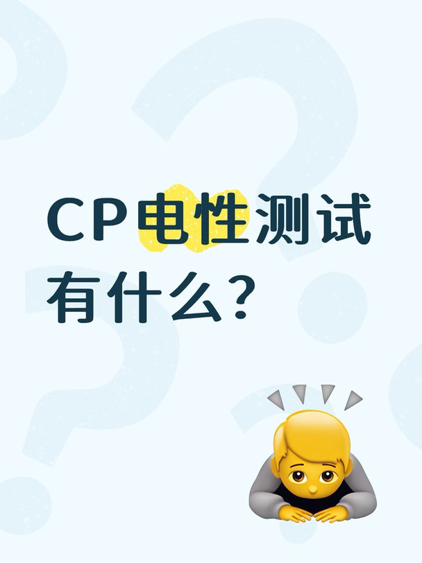 常见的cp电性测试有什么？
