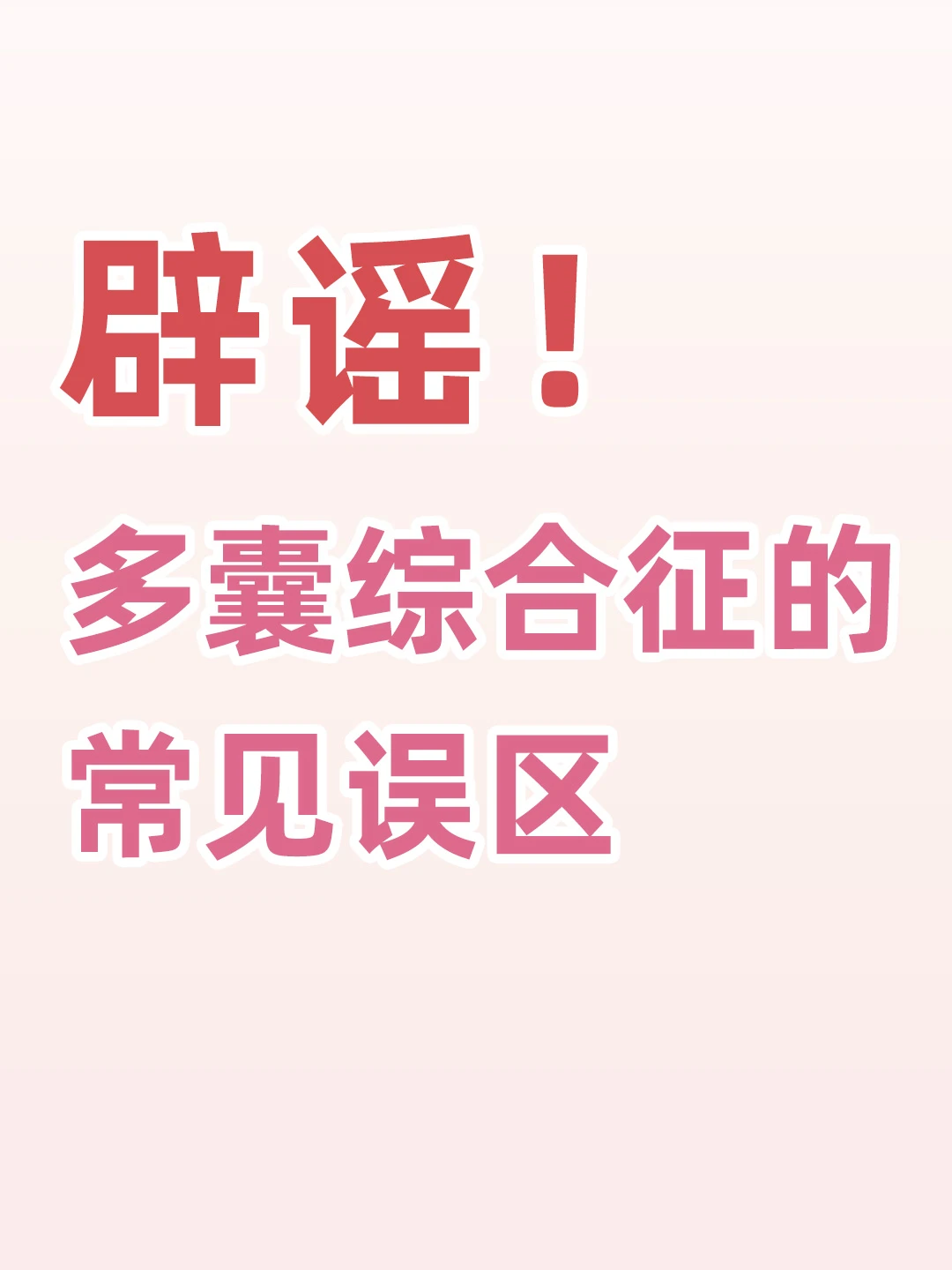 多囊综合征的8个常见误区
