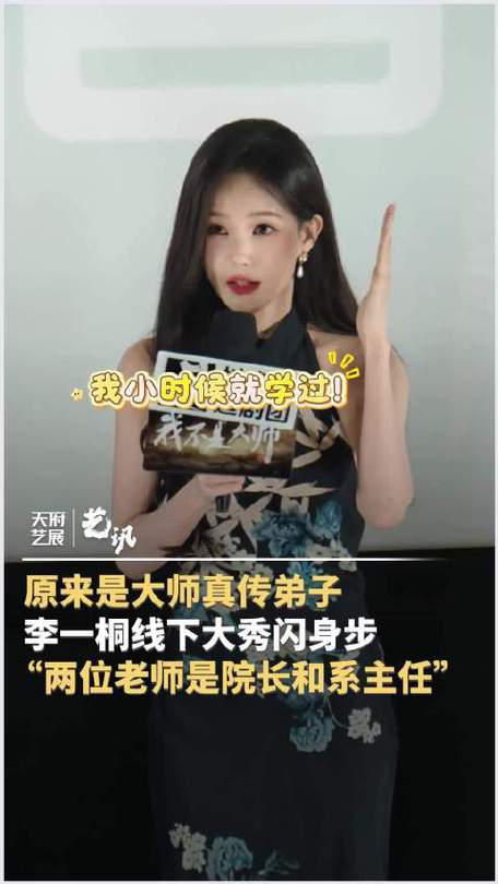 你以为“闪身步”只是短视频里的魔性舞步？它真正的“祖师爷”可能藏在演艺圈！最近，网友扒出李一桐竟是北舞民间舞系的科班毕业生，这波操作直接让全网惊呼：原来她才是“闪身步真传弟子”！
先别急着刷下一屏，这可不是简单的“蹭热点”。李一桐的舞蹈功底，那可是实打实的“学院派”硬核输出。她当年在北舞练功房里的日
