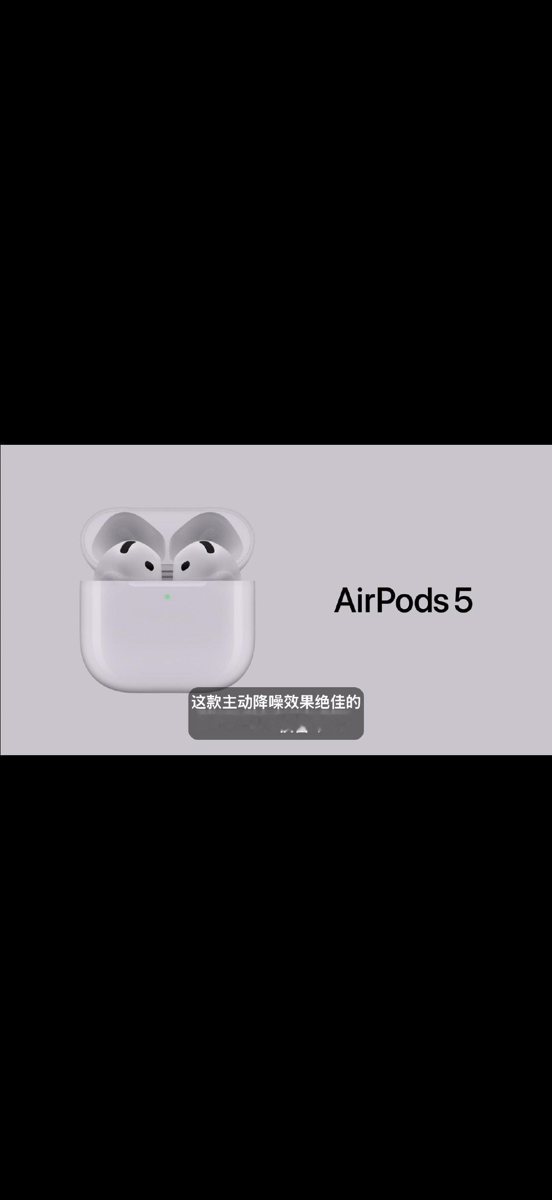 #苹果发布会#这个airpods5我真要买 ​