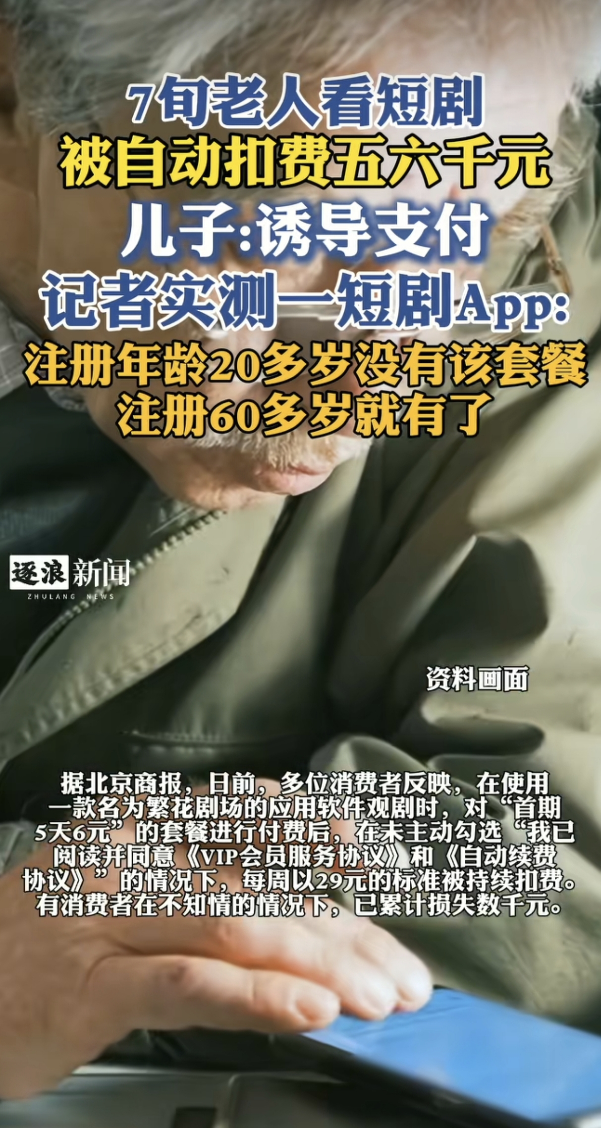 一名女子向媒体反映，自家7旬老人迷上看短剧，没作任何勾选，就被默认“6元5天”套餐，之后更是被自动续费扣了5000多元，每周扣29元，还没有任何扣款提醒。

王女士翻到扣款记录时，手指停在一串订单上，心里越看越不对。老人平时只是看几集短剧消磨时间，哪懂会员协议、自动续费、免密支付这些细项。

几元钱