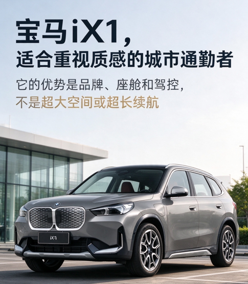 宝马 iX1：适合重视质感的城市通勤者
宝马 iX1 的用户讨论里，最常见的购买动机不是 “参数最强”，而是品牌、外观、座舱质感和城市通勤便利性。它更适合重视传统豪华品牌体验、日常开车压力小、对智能座舱没有极端要求的人。从用户画像看，iX1 常被女性用户和首台车家庭关注。原因很直接：车身不算大，城市