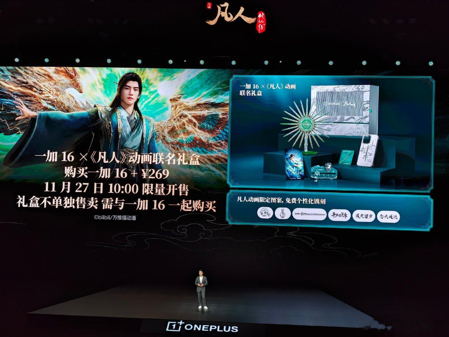 #一加16# 联名礼盒，不看国漫不太了解这个IP

+269块钱，看样子不是联名版，就是配件礼盒 ​