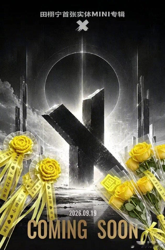 田栩宁专辑概念海报！一张概念海报，只是序章，更多的故事，等待完整专辑揭晓。柠檬水静候正式见面，期待听见他藏在旋律里的心声！#田栩宁# ​#娱乐[超话]# ​