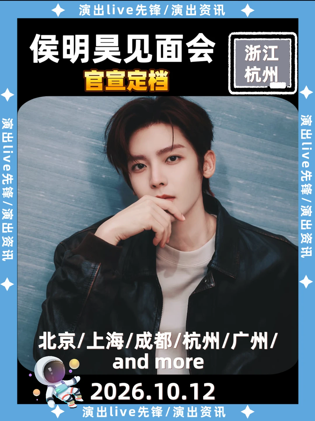 ✨侯明昊杭州见面会定档！！！
