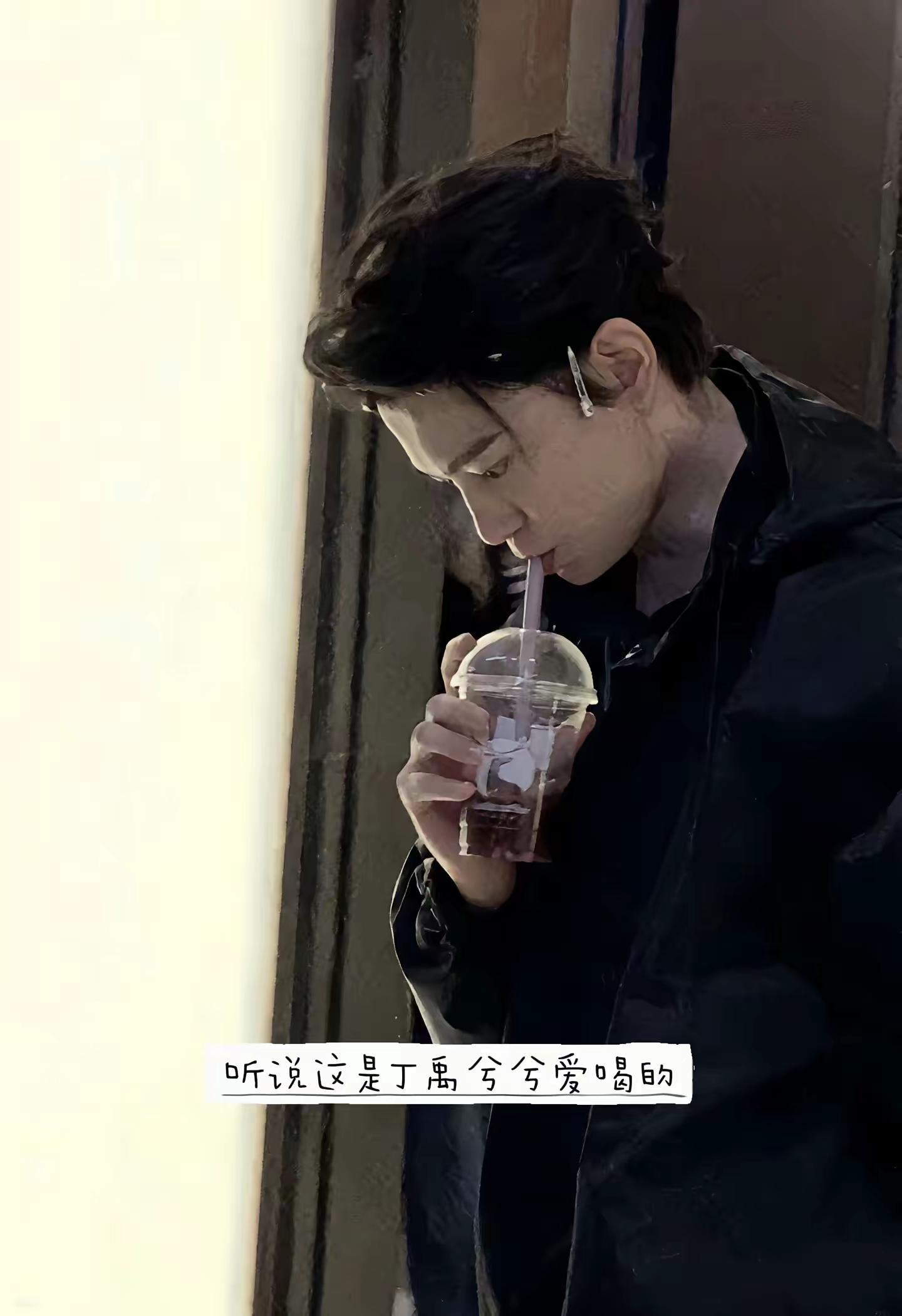 别骗我了，兮兮，这真是你爱喝的吗？