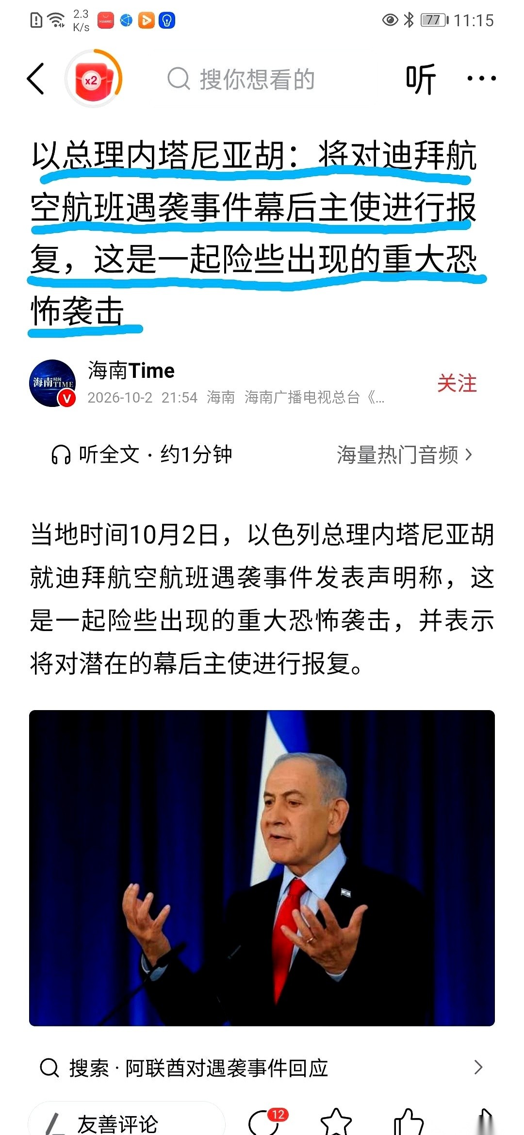 迪拜航空的一架客机出事了，机舱里坐着一百多号以色列人。消息刚传出来，中东的火药桶就已经咝咝冒烟了。
内塔尼亚胡没绕弯子，把狠话直接砸在桌面上：只要查出幕后主使，绝对要让他们付出极其沉重的代价。
明眼人都听得懂，这潜台词就俩字：斩首。
这口大锅，谁也不敢接。
伊朗反应极快，连夜拉开架势撇清关系。他们直