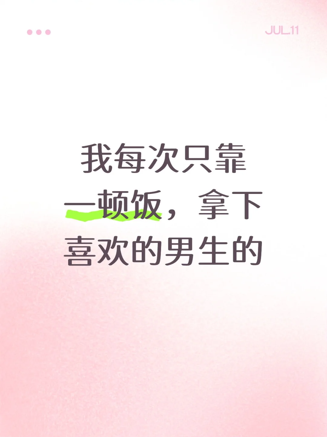 我每次只靠一顿饭拿下喜欢的男生