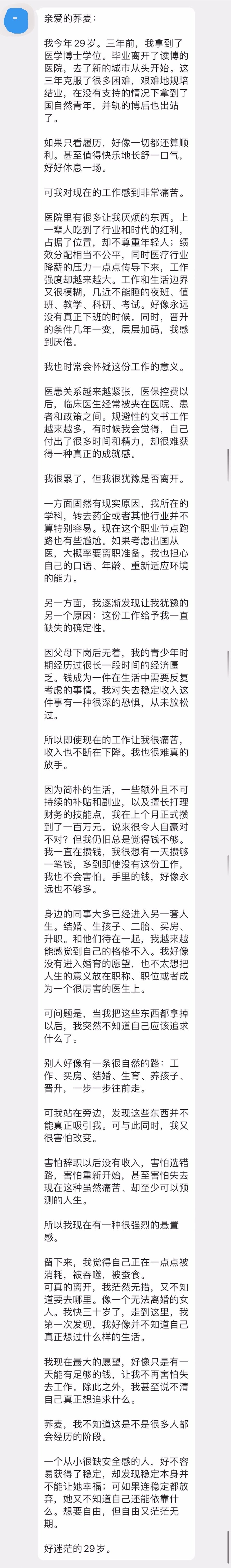 “一个从小很缺安全感的人，好不容易获得了稳定，却发现稳定本身并不能让她幸福；可如果连稳定都放弃，她又不知道自己还能依靠什么。想要自由，但自由又茫茫无期。
……好迷茫的29岁。” ​