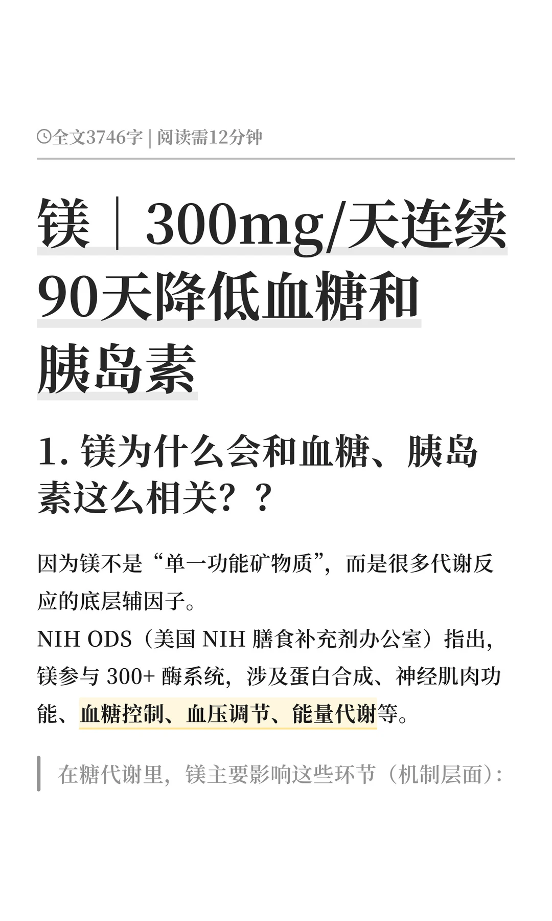 镁｜300mg/天连续90天降低血糖和胰岛素