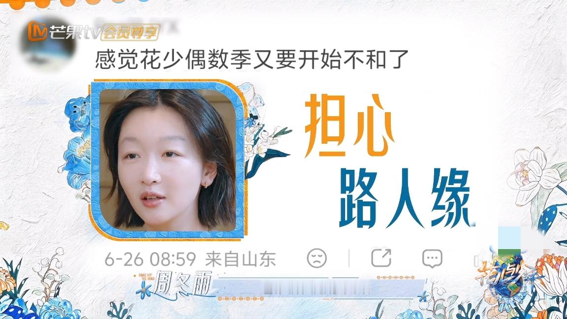 周冬雨，开始担心了
《花少8》来了，周冬雨说：“挺忐忑的，有点担心自己的路人缘会影响到咱们这个节目，大家都知道我的路人缘吧。”

《花少》被网友调侃神一季鬼一季，意思是奇数季比较好看，偶数季比较抓马，今年是第8季，大家都期待这季成员能打破偶数季的“魔咒”，争取有一个好的收视率。

周冬雨听到这个说话