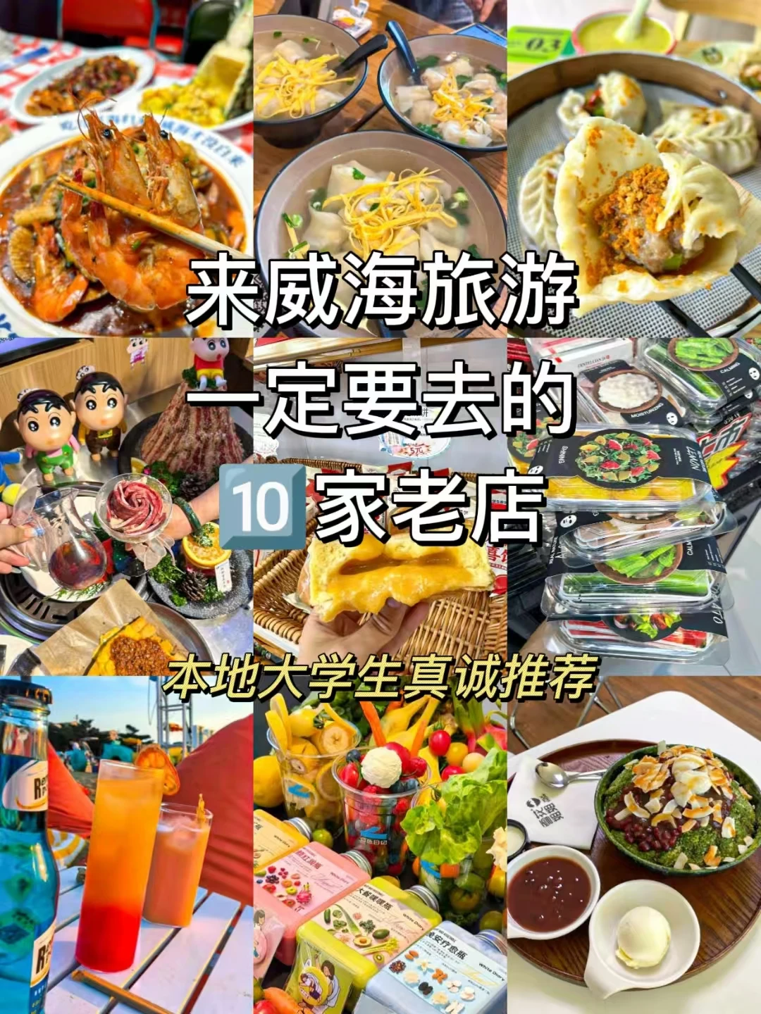 威海旅游bi吃的美食‼  (10家老店铺)