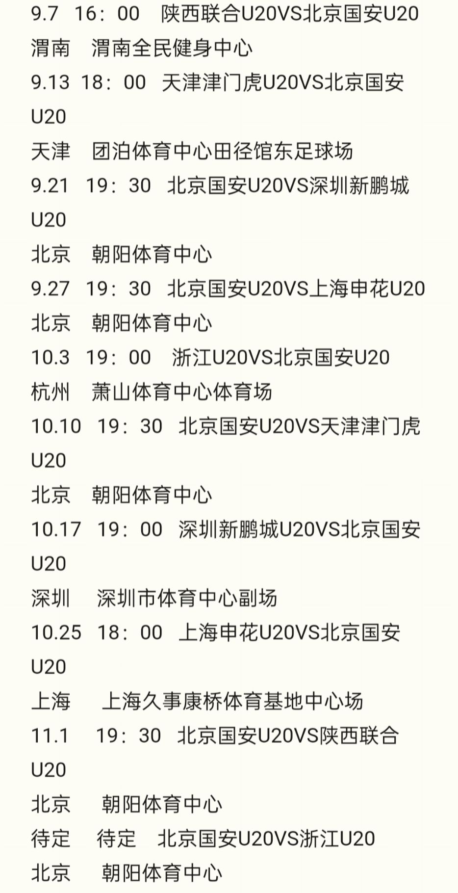 北京国安U20第三阶段赛事出炉