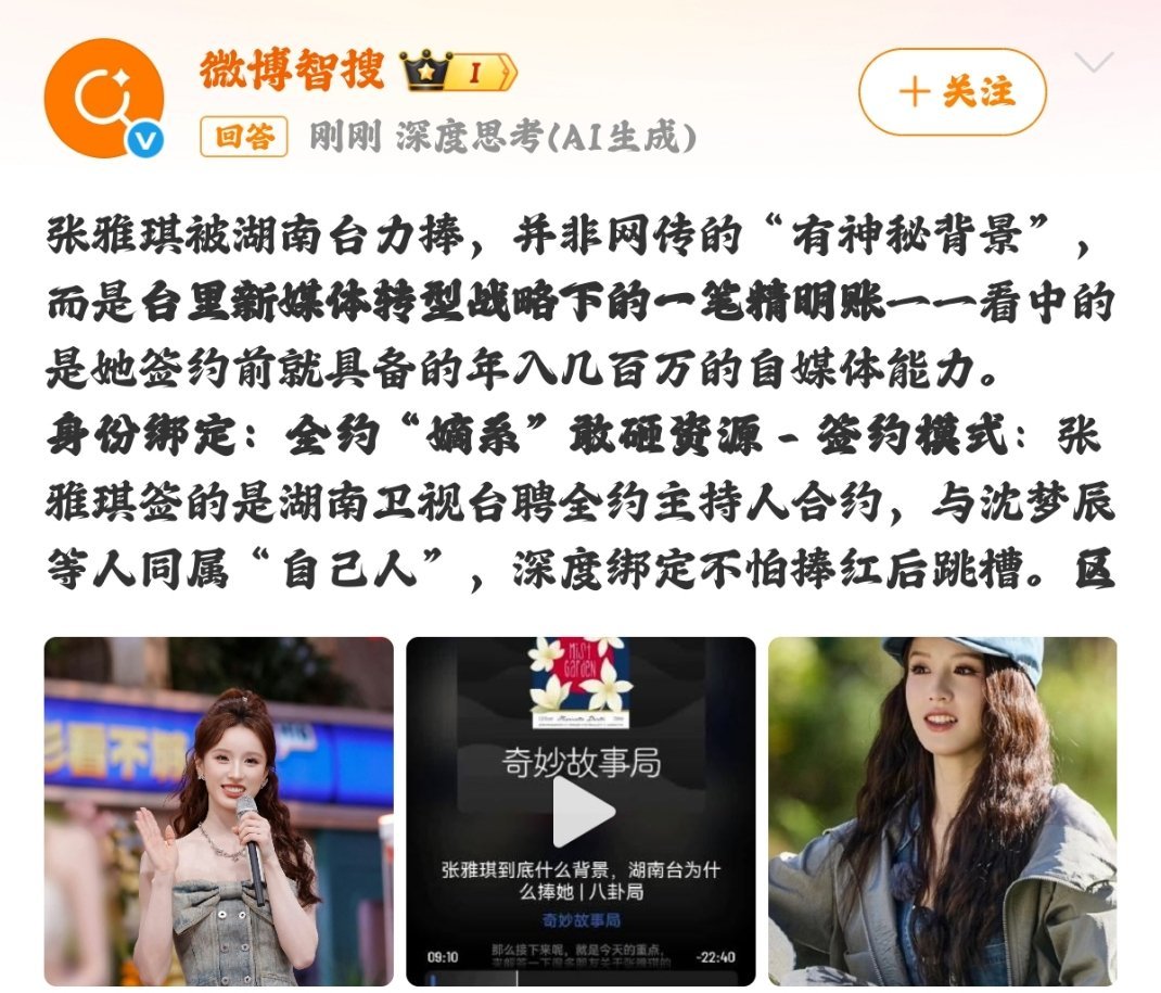 #曝湖南台力捧张雅琪原因#
张雅琪入职湖南卫视之后拿到大量重点资源，频繁登上各大晚会与王牌综艺，关于她为何能被平台大力扶持的讨论一直热度不减。近期有播客内容专门解读这件事，很多人之前猜测她能够拿到资源，是家里实力雄厚，或是和台内领导沾亲带故。相关解读澄清，她伴侣家境优于普通人，但并 ​