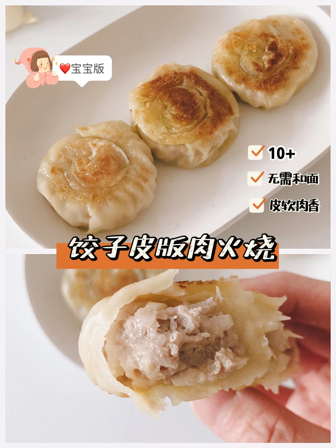 宝宝辅食10+｜饺子皮版肉火烧｜