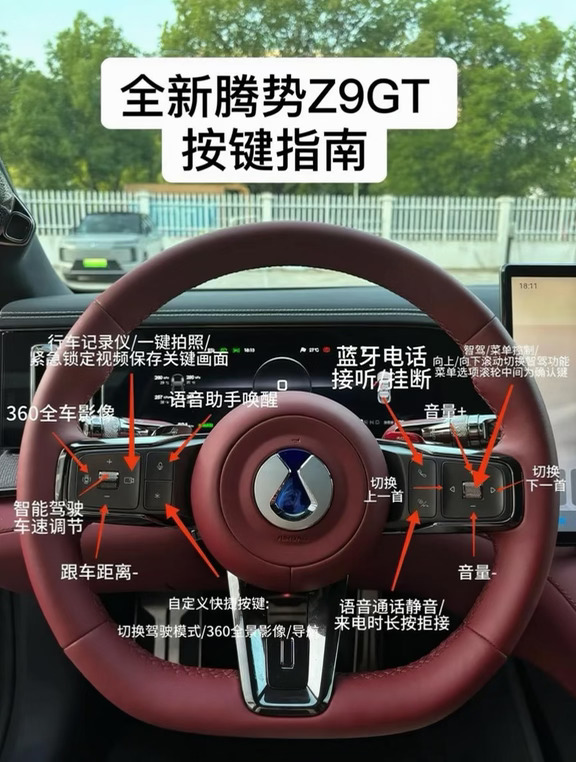 新车：全新腾势Z9GT按键指南