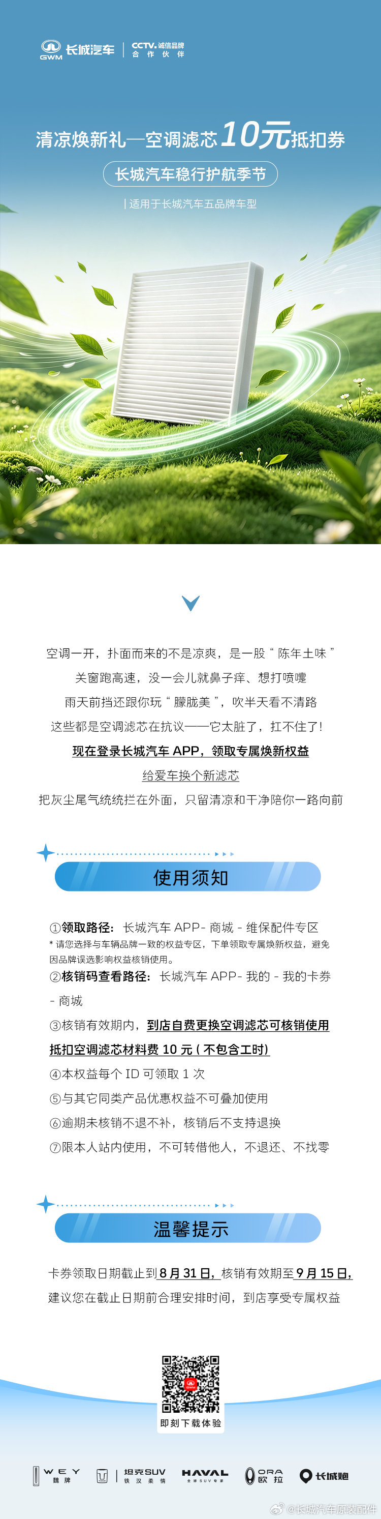夏天开车“土味”扑面？送您10元空调滤芯焕新券，登录长城汽车APP即领，把灰尘尾气拦在车外，一路只留清凉！#悦享关怀清凉一夏# #稳行护航季# ​