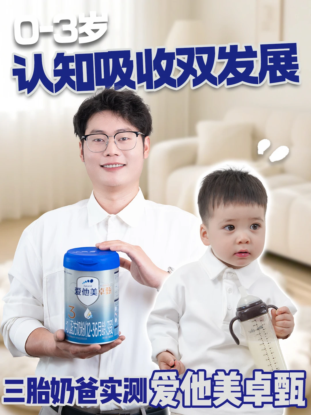 眼脑+吸收双发展，三胎奶爸实测爱他美卓甄
