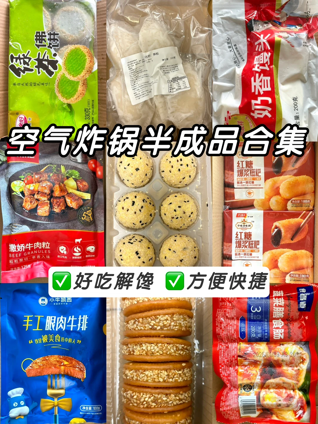 空气炸锅半成品合集🔥好吃解馋又方便❗️