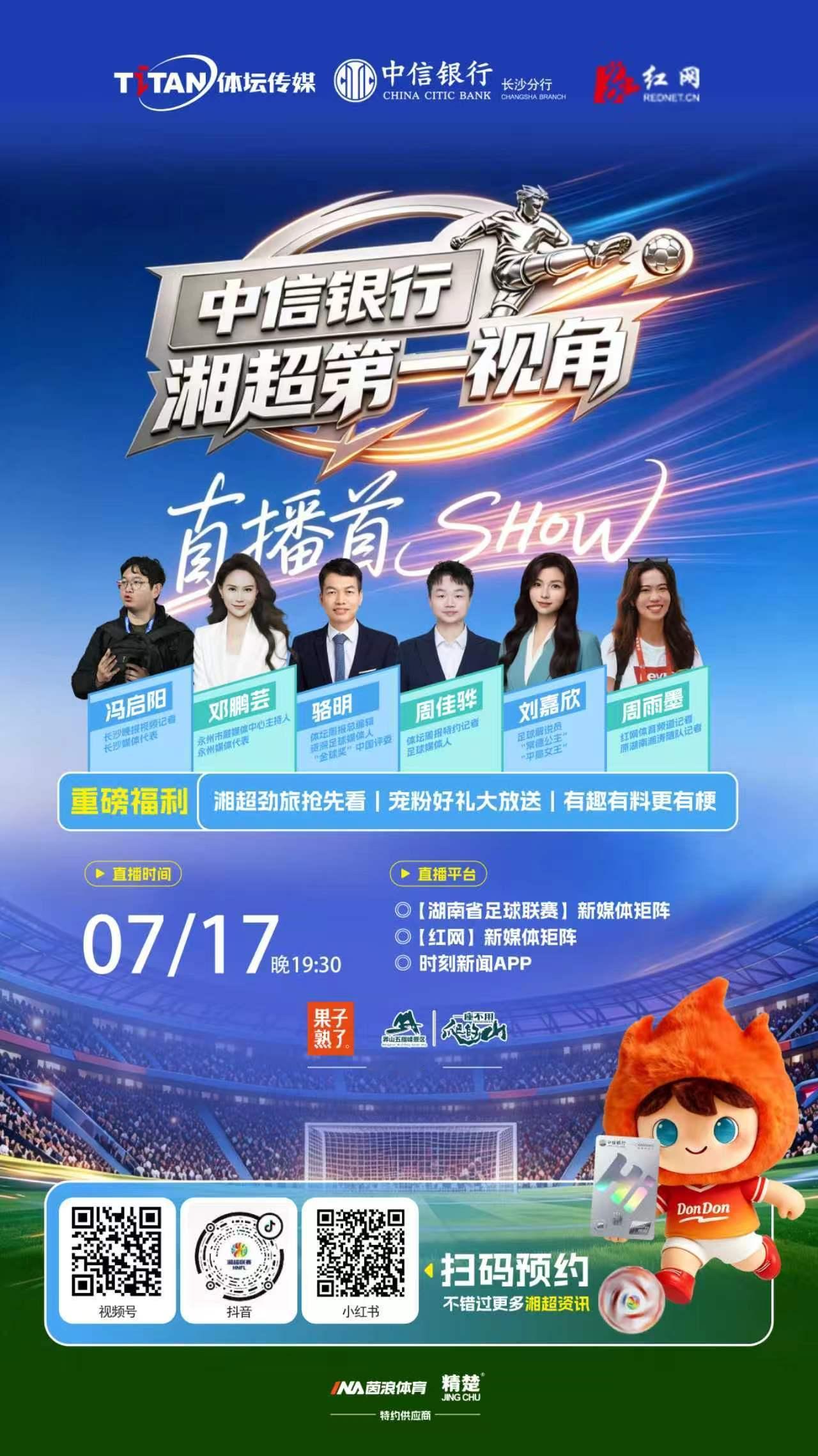直播预告｜《中信银行·湘超第一视角》首期：新赛季全面前瞻，湘超大幕即将...
