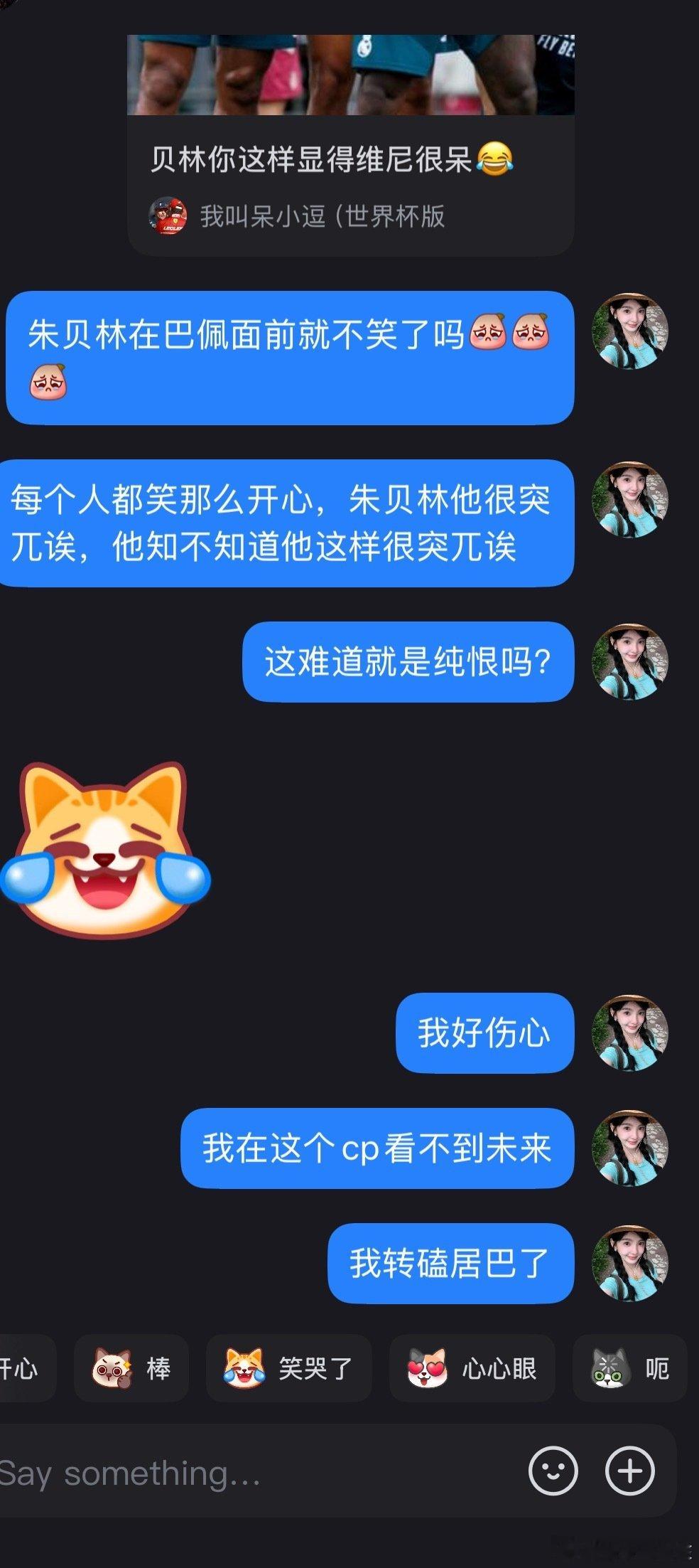 我心情：每天都在等姆巴佩和朱贝林什么时候和好 ​