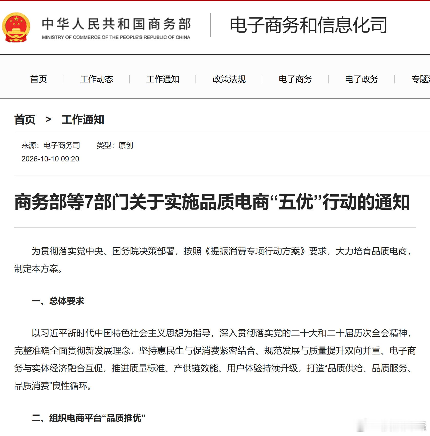 【商务部等7部门重磅发文：#纠治全网最低价等无序竞争行为#】10月10日，发布《商务部等7部门关于实施品质电商“五优”行动的通知》。要求协同整治无序非理性竞争。加强电商领域监督执法，纠治电商平台“自动跟价”“全网最低价”等无序竞争行为，规范平台佣金抽成、商家评级等规则，避免挤压品质商家生 ​