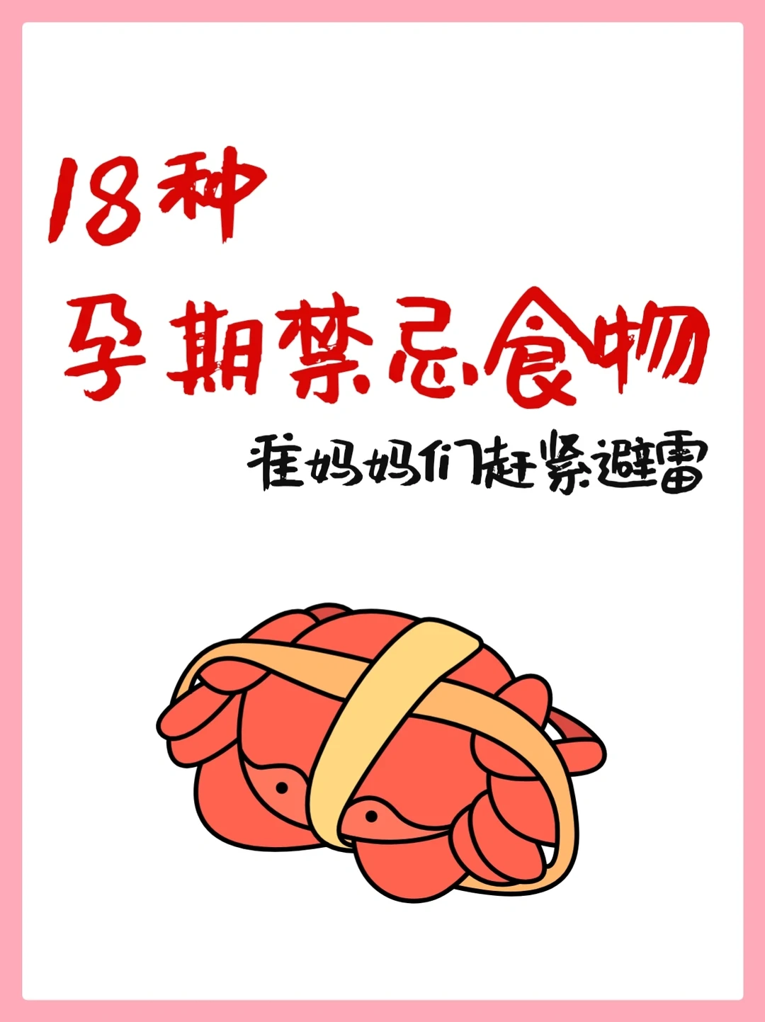 ❌孕期18种禁忌食物丨再馋也要管住嘴！