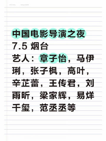 7.5中国电影导演之夜出席艺人确定✅<br />活动：中国电影导演之夜...