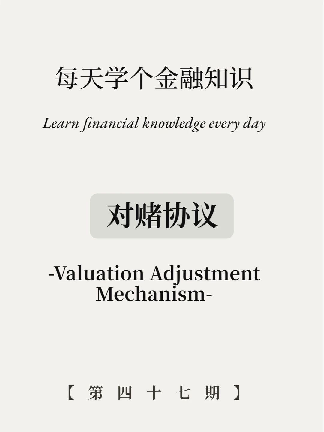 资本游戏丨对赌协议是什么？8图看懂