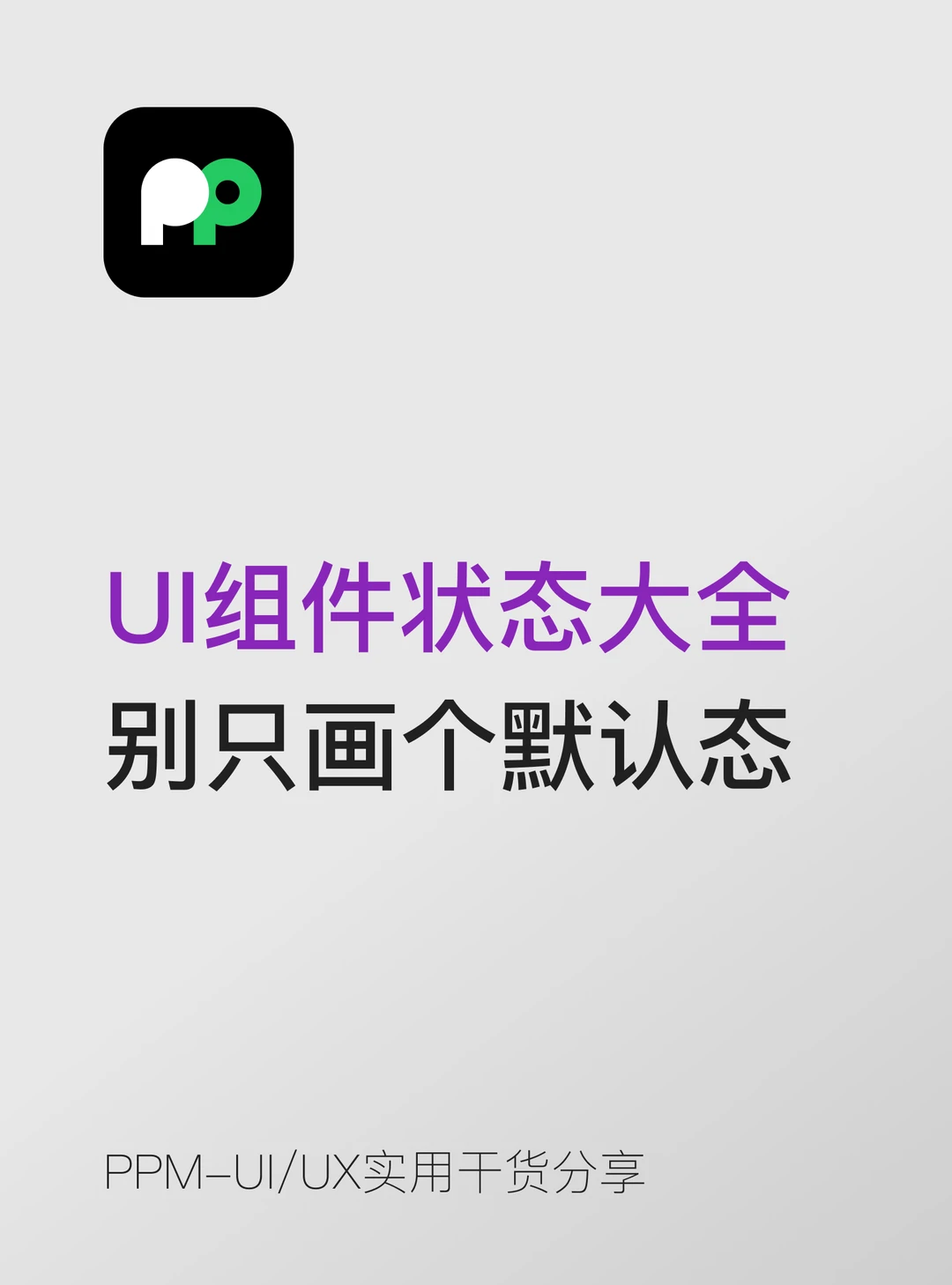 UI组件状态大全设计师别只画个默认态