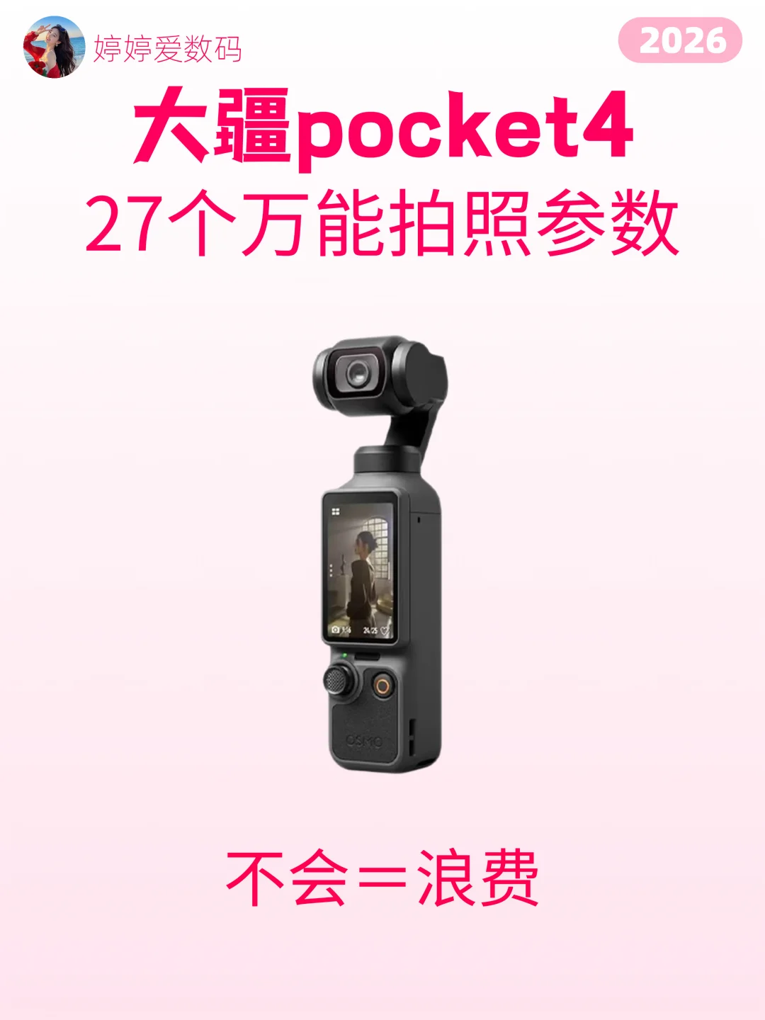 ❌🍊大疆pocket4万能拍照公式📷超实用快来学