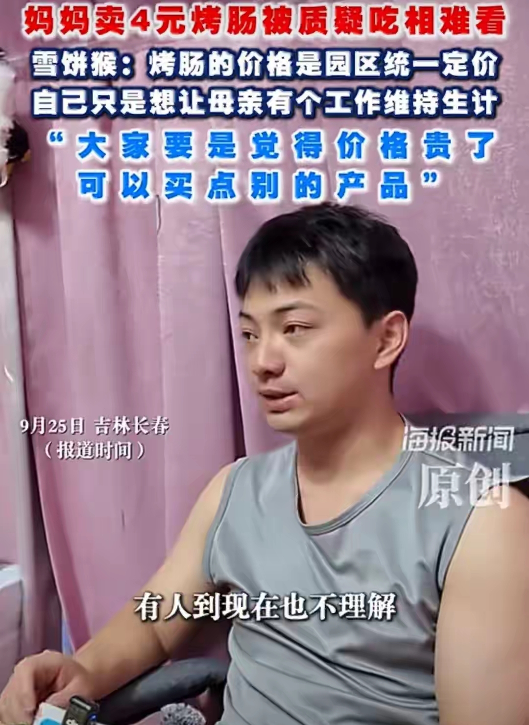 长春动植物公园的雪饼猴王铁柱，在公园东门给妈妈开了个烤肠摊，四块钱一根。有人说他借着流量捞金，他回了句：觉得贵可以不吃，别的景区十块的你不也吃得挺香。他妈每天早上六七点钟就到摊位，是整个东门第一个开灯的人。
 
这事这两天又被翻出来说了一轮。
 
一个靠着&
