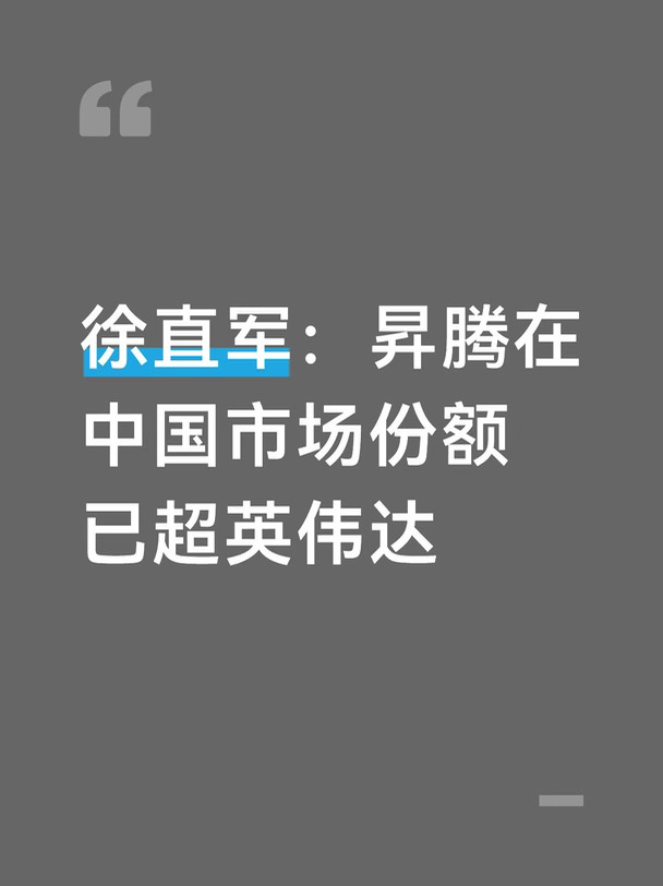 华为徐直军：昇腾在中国市场份额已超英伟达