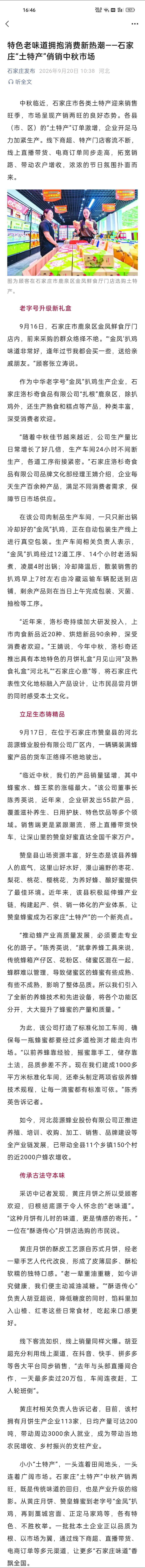 【特色老味道拥抱消费新热潮——石家庄“土特产”俏销中秋市场】中秋临近，石家庄市各类土特产迎来销售旺季，市场呈现产销两旺的良好态势。各县（市、区）的“土特产”订单激增，企业开足马力加紧生产。线下商超、特产门店客流不断，线上直播带货、电商订单同步走高，拓宽销路、带动农户增收，浓浓的节 ​